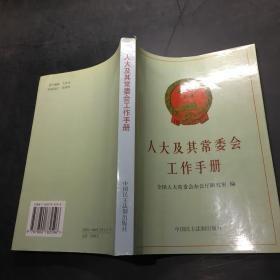 人大及其常委会工作手册