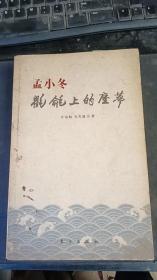 孟小冬:氍毹上的尘梦