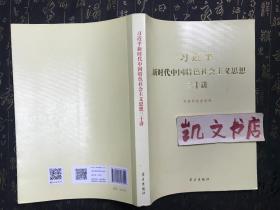 习近平新时代中国特色社会主义思想三十讲