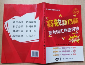 高效新方略 高考词汇快速突破 高考词汇研究组 编著 9787562284079 华中师范大学出版社