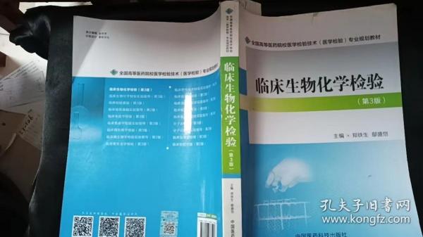 临床生物化学检验（第3版）/全国高等医药院校医学检验技术（医学检验）专业规划教材