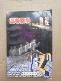 高等数学习题课教程