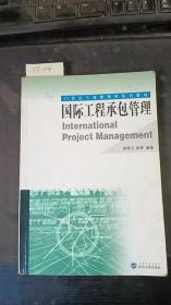 国际工程承包管理