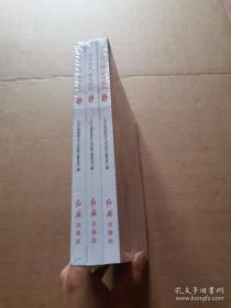 书香铁路 家风家教 上册 中册 下册 【全3册】未拆封