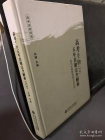 高考生物五年真题完全解析 精装版 冯博 9787303244225 北师大出版集团