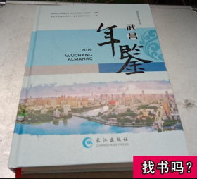 武汉市城区年鉴丛书2019 武昌年鉴 9787549267538 长江出版社