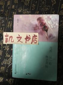 花开从一粒种子开始 包利民 著 9787510462924 畅销 励志美文集 新世界出版社 封有水迹如图