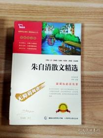 朱自清散文精选（彩插励志版 无障碍阅读