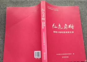 红色密码 荆楚大地机要保密往事 9787515520827 金城出版社