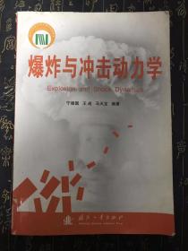 爆炸与冲击动力学