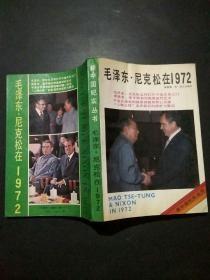 毛泽东·尼克松在1972