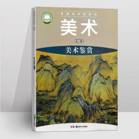 普通高中教科书·美术 美术鉴赏 必修 9787535688224 湖南美术出版社