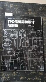 TPO品牌男装设计与制板