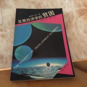 发展经济学的贫困