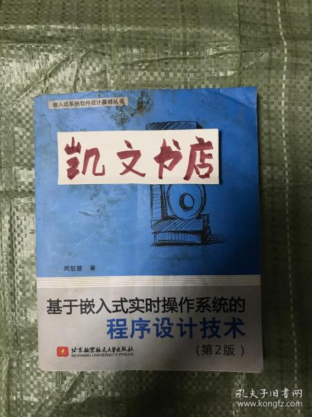 基于嵌入式实时操作系统的程序设计技术（第2版）