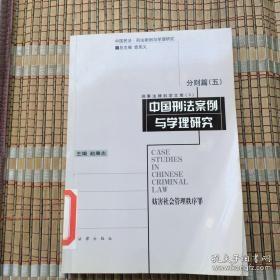 中国刑法案例与学理研究.分则篇.五.妨害社会管理秩序罪