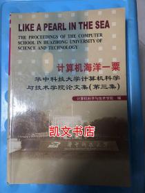 计算机海洋一粟 华中科技大学计算机科学与技术学院论文集 第三集 计算机科学与技术学院 编