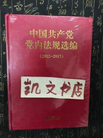 中国共产党党内法规选编 2012-2017 法律出版社 精装 9787519740993
