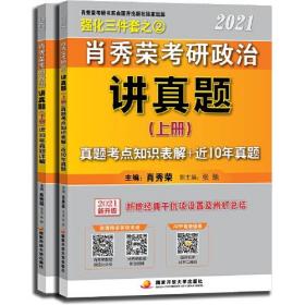 2021肖秀荣考研政治讲真题上册+下册 张弛 9787304101732 共两2本书 国家开放大学出版社