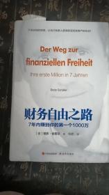 财务自由之路：7年内赚到你的第一个1000万