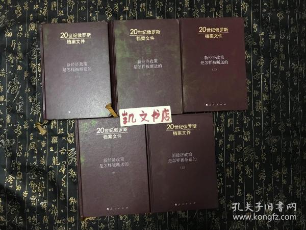 新经济政策是怎样被断送的：20世纪俄罗斯档案文件