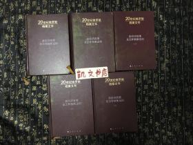馆藏书 20世纪俄罗斯档案文件 新经济政策是怎样被断送的 一-五 共五5本 9787010063553 人民出版社