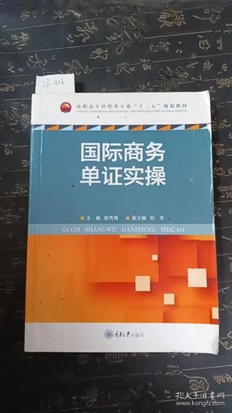 国际商务单证实操/高职高专经管类专业“十三五”规划教材