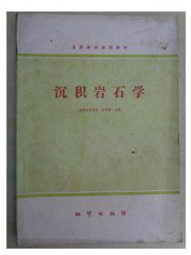 沉积岩石学 成都地质学院 刘宝珺 主编 15038·教83 地质出版社