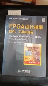 FPGA设计指南：器件、工具和流程