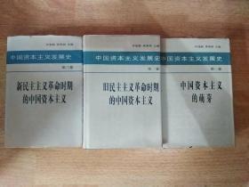 中国资本主义发展史 全3卷