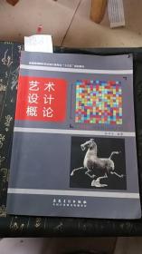 藝術(shù)設(shè)計(jì)概論 李仲先 安徽美術(shù)出版社