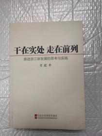 干在实处 走在前列 推进浙江新发展的思考与实践 9787503535710 中党校出版社