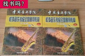 中国音乐学院 校外音乐考级全国通用教材 萨克斯 上+下 高启明 吉林音像出版社