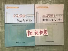 土地估价方法与实务+土地估价案例与报告分析 北京 编 9787802462199 共两2本 中国大地出版社【方法瑕疵如图】