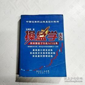 操盘学大全 职业操盘手实战入门宝典--中国证券职业操盘实训教材