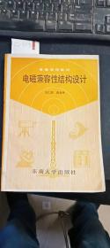 電磁兼容性結(jié)構(gòu)設(shè)計