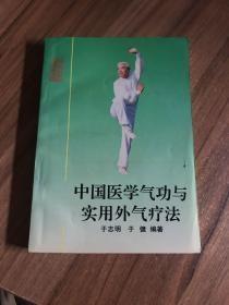 中国医学气功与实用外气疗法