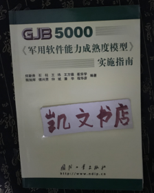 GJB5000军用软件能力成熟度模型实施指南