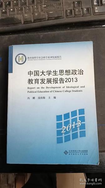 教育部哲学社会科学系列发展报告：中国大学生思想政治教育发展报告2013