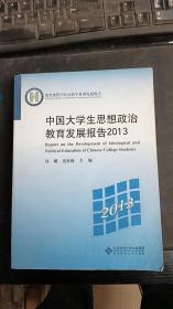 教育部哲学社会科学系列发展报告：中国大学生思想政治教育发展报告2013