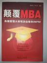 颠覆MBA:异端管理大师明茨伯格和IMPM