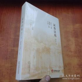 证券法苑（第三十二卷）未拆封