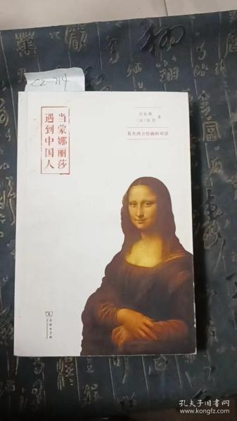 当蒙娜丽莎遇到中国人：有关西方绘画的对话