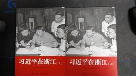 习近平在浙江 上+下 中央党校采访实录编辑室 著 9787503572388 中共中央党校出版社
