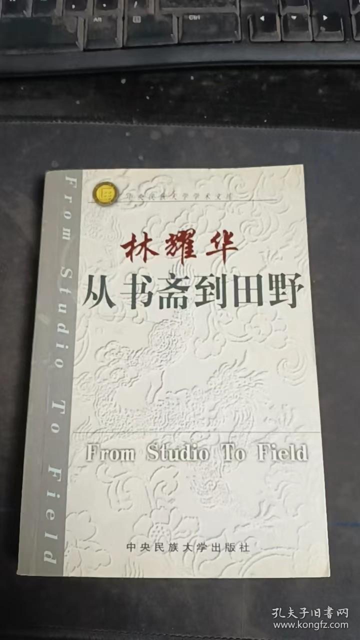 从书斋到田野：林耀华先生早期学术作品精选