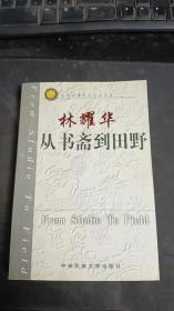 从书斋到田野：林耀华先生早期学术作品精选