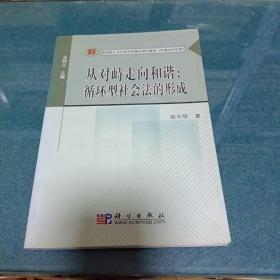 从对峙走向和谐:循环型社会法的形成