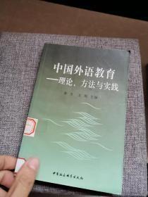 中國外語教育:理論、方法與實(shí)踐