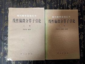 线性偏微分算子引论 上册+下册