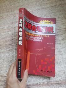 怎样合理避税:新税法和新会计制度下纳税方法与筹划技巧:最新修订版